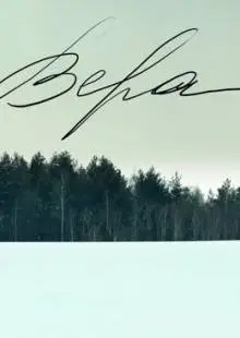 Вера (2012)