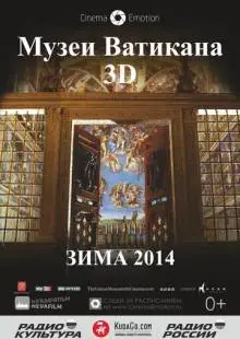 Музеи Ватикана (2014)
