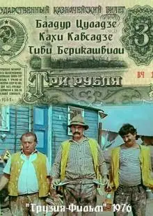 Три рубля (1976)