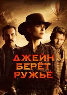 Джейн берет ружье (2015)