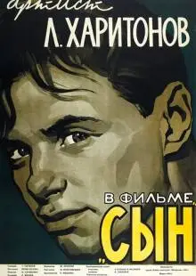 Сын (1955)
