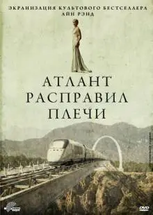 Атлант расправил плечи (2011)