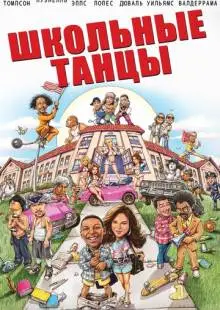 Школьные танцы (2014)