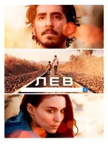Лев (2016)