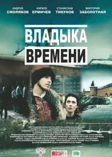 Владыка времени (2015)