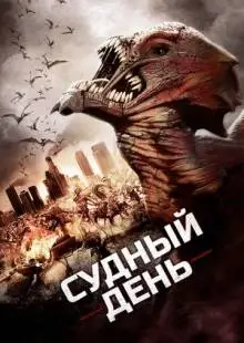 Судный день (2016)