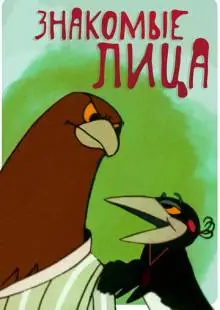 Знакомые лица (1966)