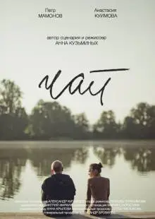 Чай (2016)