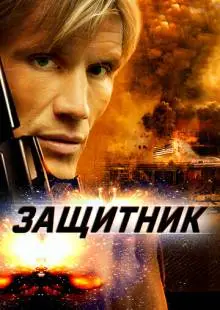Защитник (2004)