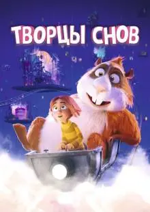 Творцы снов (2020)