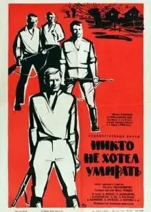 Никто не хотел умирать (1965)