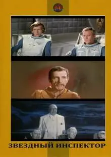 Звездный инспектор (1980)