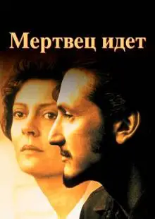 Мертвец идет (1995)