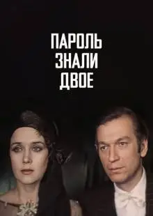 Пароль знали двое (1985)