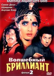 Волшебный бриллиант. Фильм 2 (1989)