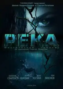 Река (2014)