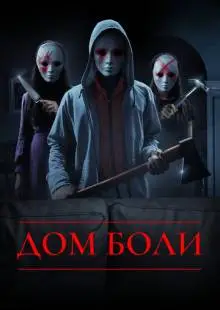House of Pain (2018)