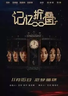 Потерявшиеся в ленте Мёбиуса (2018)