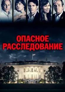 Опасное расследование (2017)