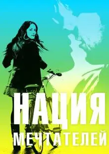 Нация мечтателей (2010)