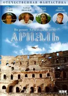 Ариэль (1992)