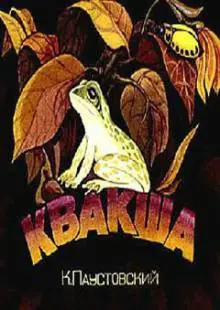 Квакша (1979)