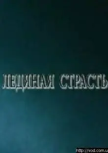 Ледяная страсть (2007)