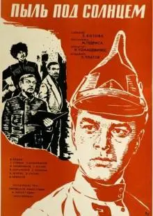 Пыль под солнцем (1977)