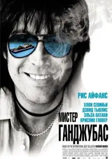 Мистер Ганджубас (2010)