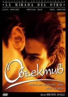 Объектив (1998)