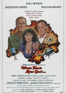 Когда кончилось время (1980)