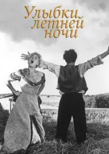 Улыбки летней ночи (1955)