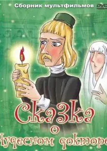 Сказка о чудесном докторе (1979)