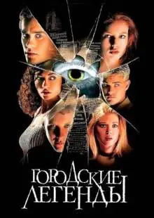 Городские легенды (1998)