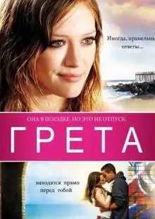 Грета (2008)