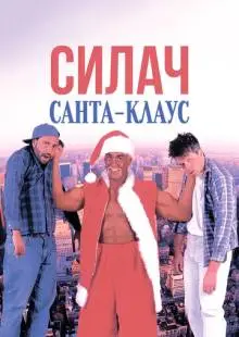 Силач Санта-Клаус (1996)