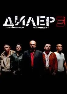 Дилер 3 (2005)