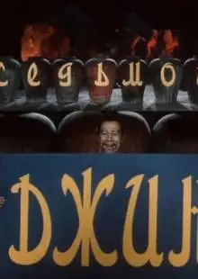 Седьмой джинн (1976)