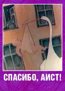 Спасибо, аист! (1978)