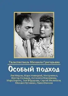 Особый подход (1959)