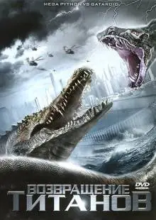 Возвращение титанов (2011)