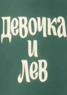 Девочка и лев (1974)