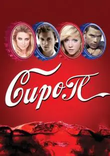 Сироп (2011)