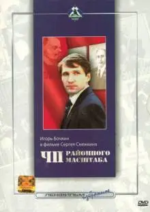 ЧП районного масштаба (1988)