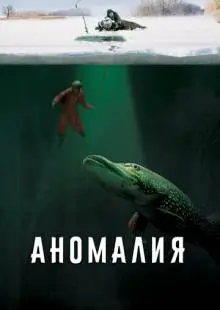 Аномалия (2017)