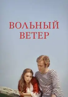 Вольный ветер (1983)