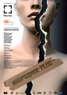 Инородное тело (2014)