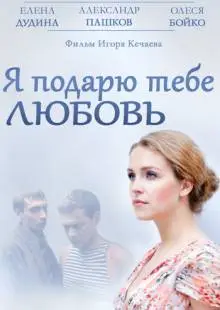 Я подарю тебе любовь (2013)