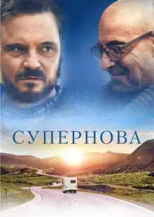 Супернова (2020)