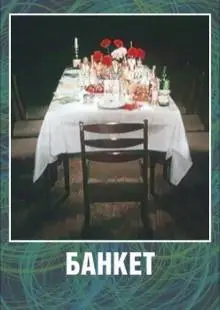 Банкет (1986)